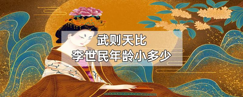 武则天比李世民年龄小多少
