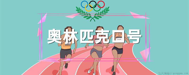 奥林匹克口号