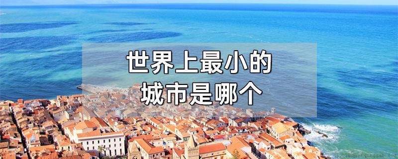 世界上最小的城市是哪个