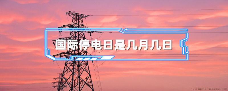 国际停电日是几月几日