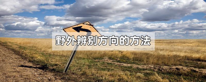 野外辨别方向的方法