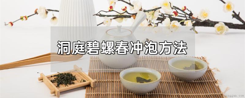 洞庭碧螺春冲泡方法