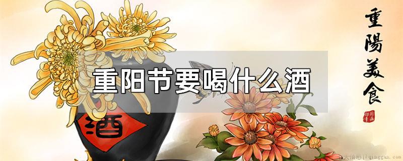 重阳节要喝什么酒