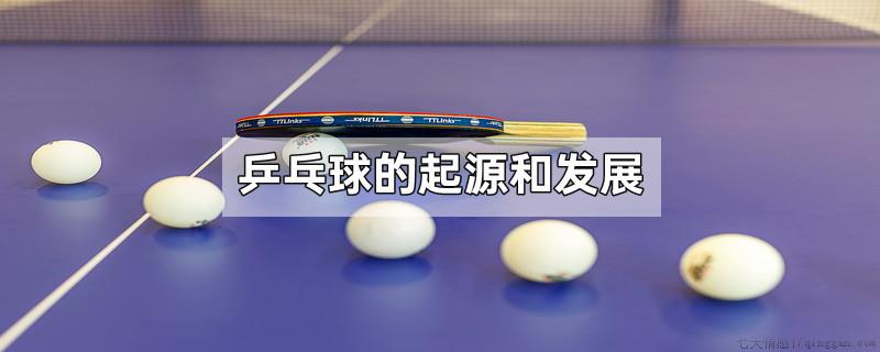 乒乓球的起源和发展