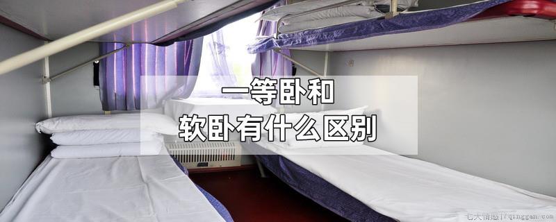 一等卧和软卧有什么区别