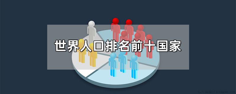 世界人口排名前十国家