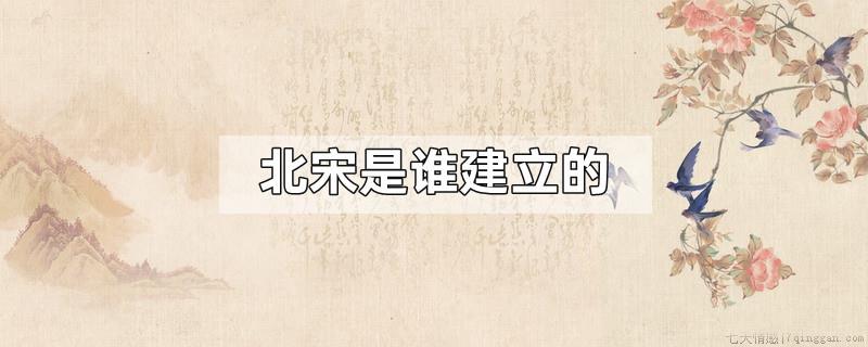北宋是谁建立的