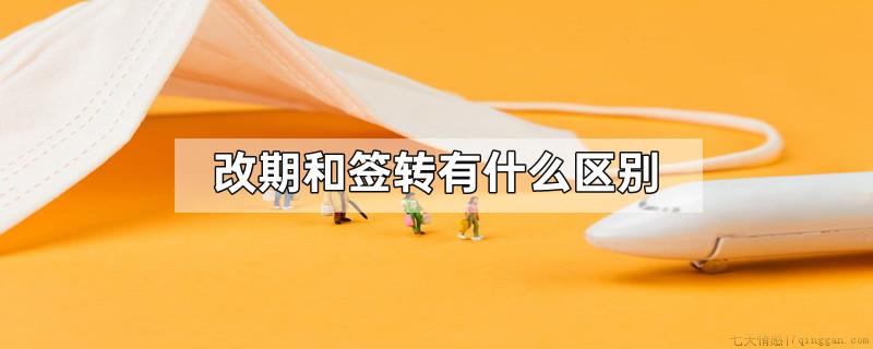 改期和签转有什么区别