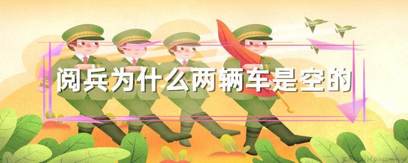 阅兵为什么两辆车是空的