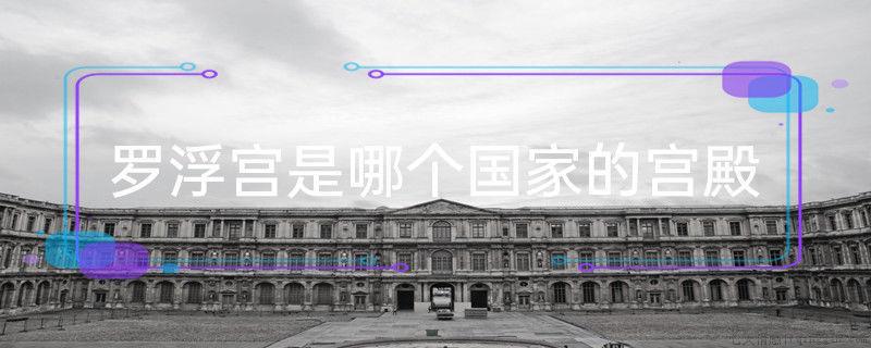 罗浮宫是哪个国家的宫殿