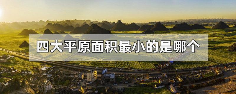 四大平原面积最小的是哪个