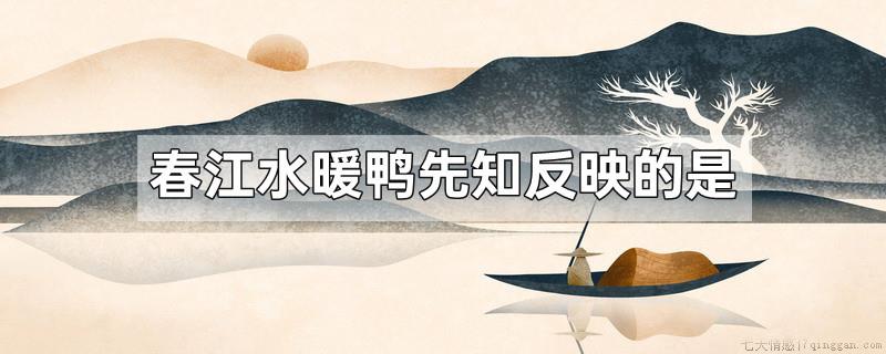 春江水暖鸭先知反映的是