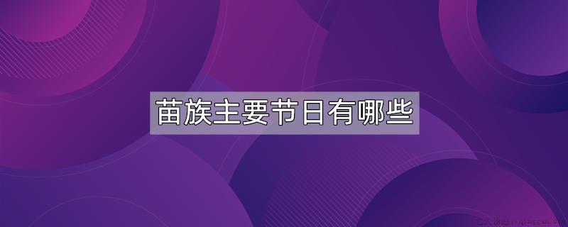 苗族主要节日有哪些