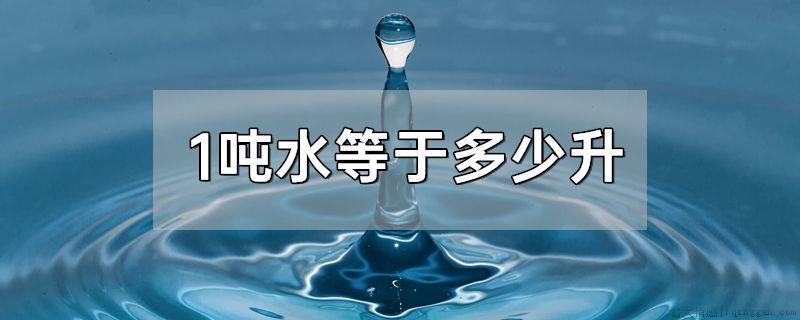 1吨水等于多少升