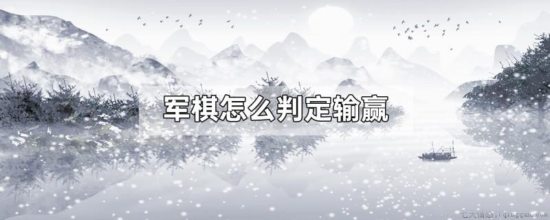 军棋怎么判定输赢