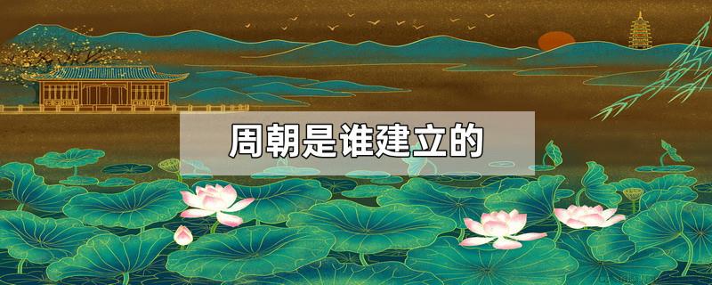 周朝是谁建立的