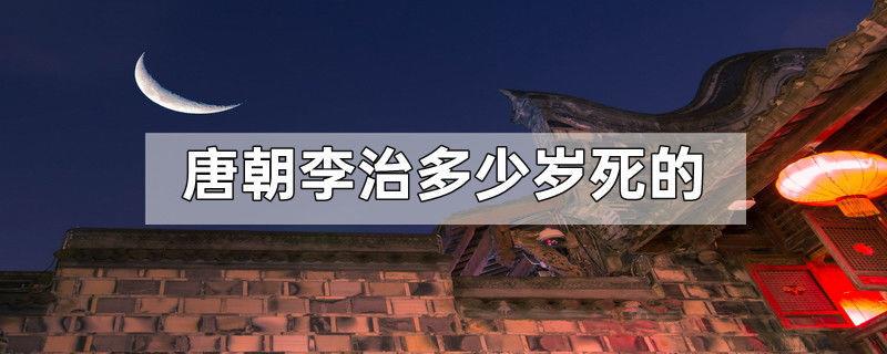 唐朝李治多少岁死的