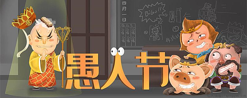 愚人节的由来