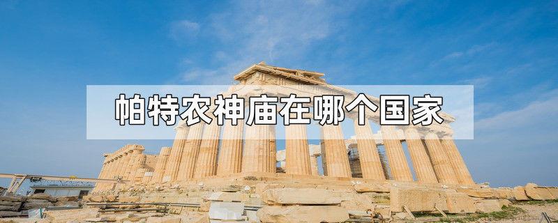 帕特农神庙在哪个国家