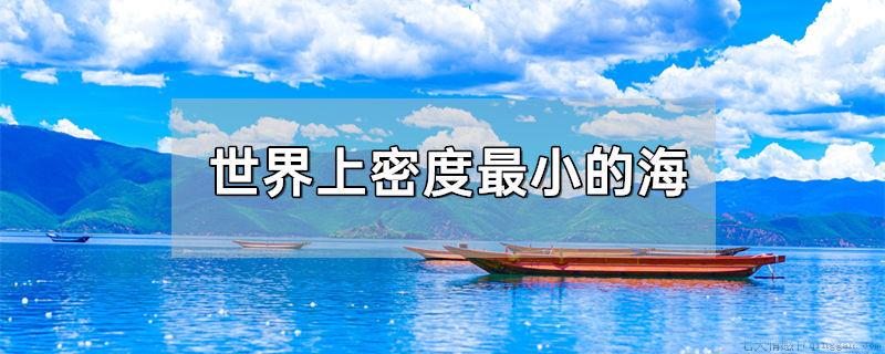 世界上密度最小的海