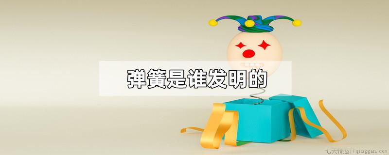 弹簧是谁发明的