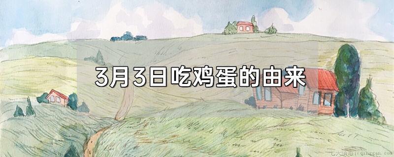 3月3日吃鸡蛋的由来