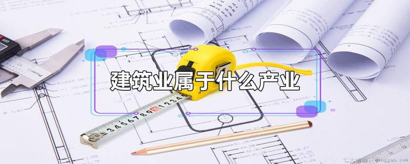 建筑业属于什么产业