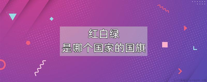 红白绿是哪个国家的国旗