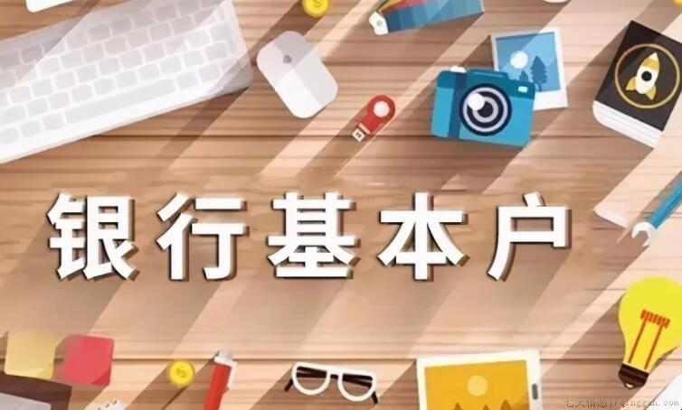公司基本户和一般户区别是什么