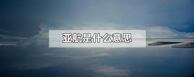 亚航是什么意思