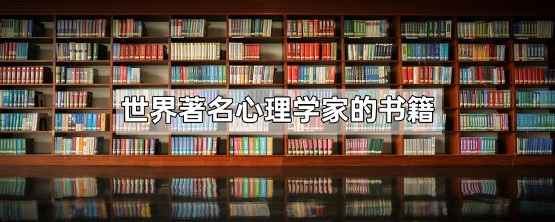世界著名心理学家的书籍