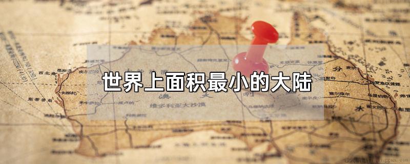 世界上面积最小的大陆
