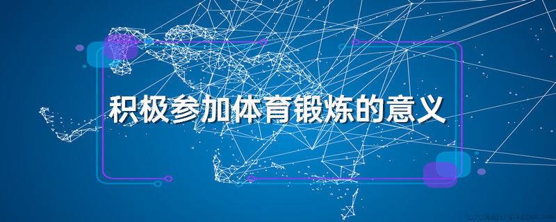 积极参加体育锻炼的意义