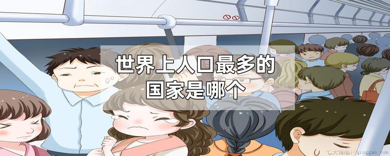 世界上人口最多的国家是哪个