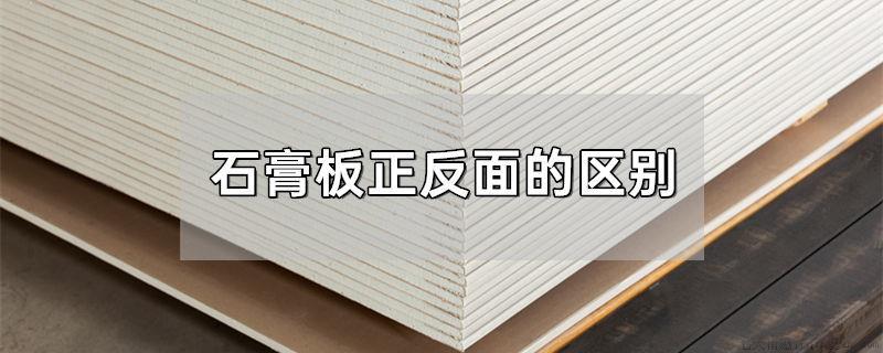 石膏板正反面的区别