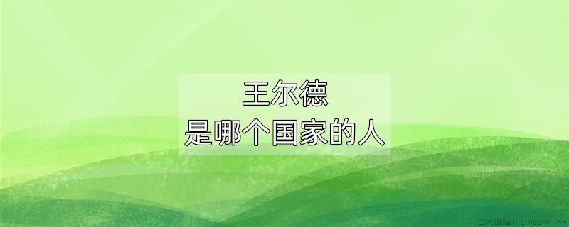 王尔德是哪个国家的人