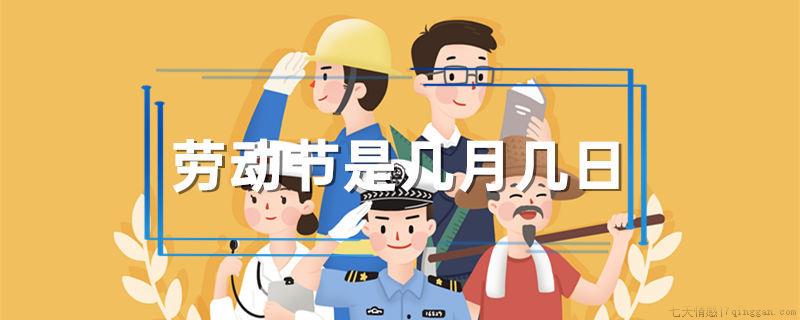 劳动节是几月几日