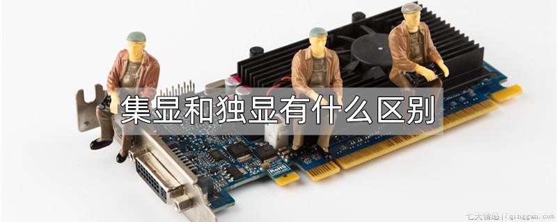 集显和独显有什么区别