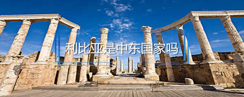 利比亚是中东国家吗