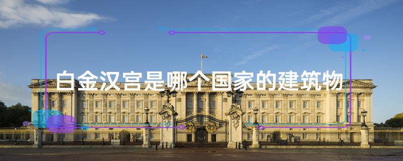 白金汉宫是哪个国家的建筑物