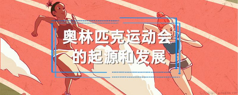 奥林匹克运动会的起源和发展
