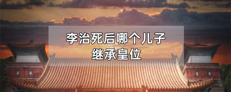 李治死后哪个儿子继承皇位