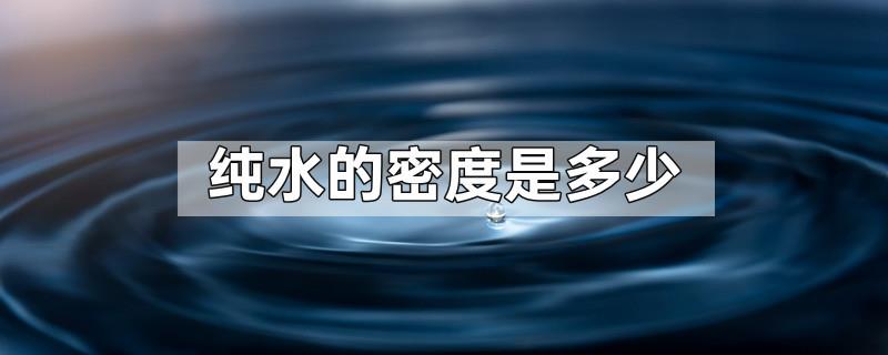 纯水的密度是多少