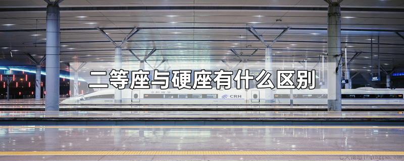 二等座与硬座有什么区别