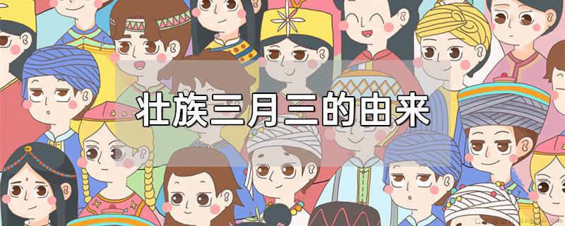 壮族三月三的由来
