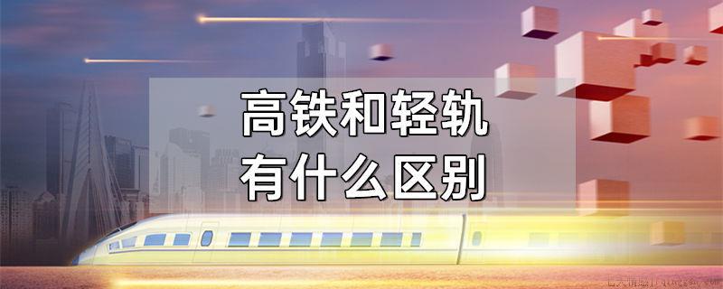 高铁和轻轨有什么区别