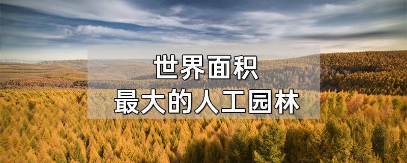世界面积最大的人工园林