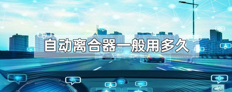 自动离合器一般用多久