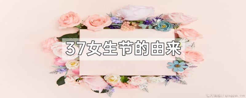 37女生节的由来