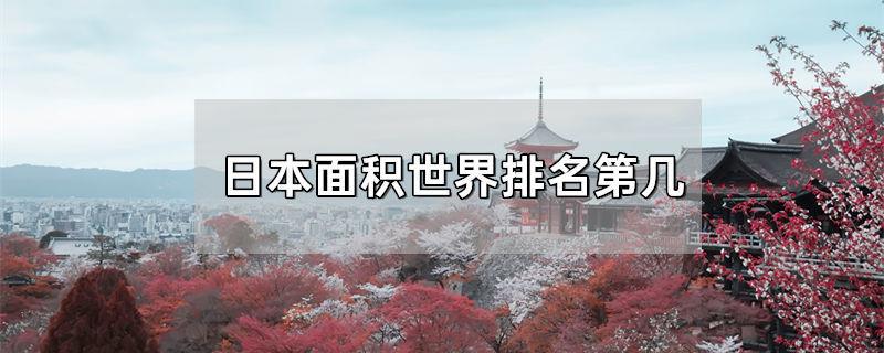 日本面积世界排名第几